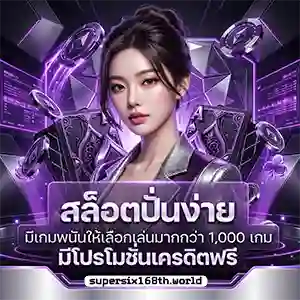 supersix 168 slots ออโต้